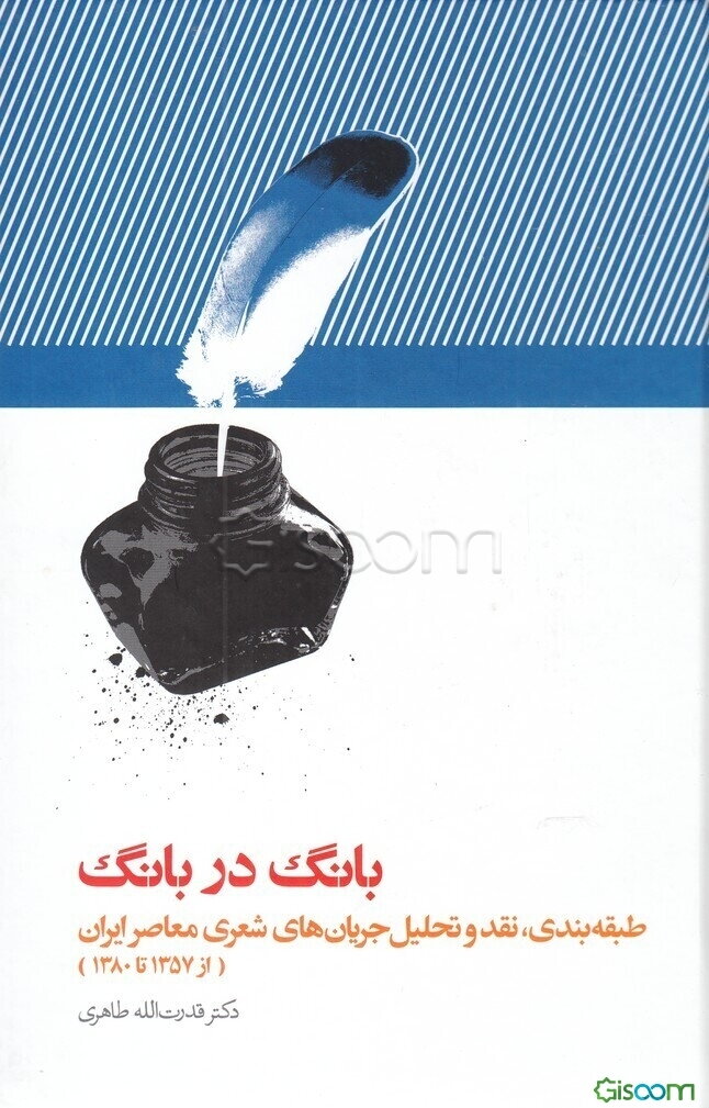 بانگ در بانگ: طبقه‌بندی، نقد و تحلیل جریان‌های شعری معاصر ایران از 1357 تا 1380
