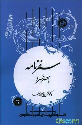 از سفرنامه ناصرخسرو