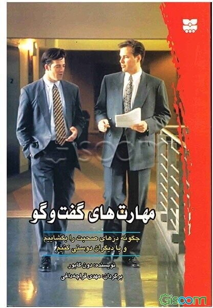 مهارت‌های گفت‌وگو: چگونه درهای صحبت را بگشاییم و با دیگران دوستی کنیم