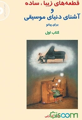 قطعه‌های زیبا، ساده و آشنای دنیای موسیقی برای پیانو