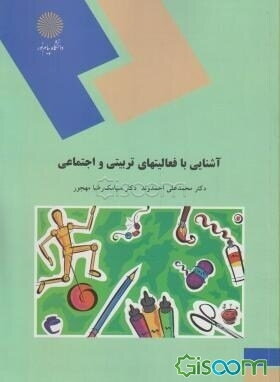 آشنایی با فعالیتهای تربیتی و اجتماعی (رشته علوم تربیتی)