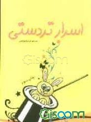 اسرار تردستی