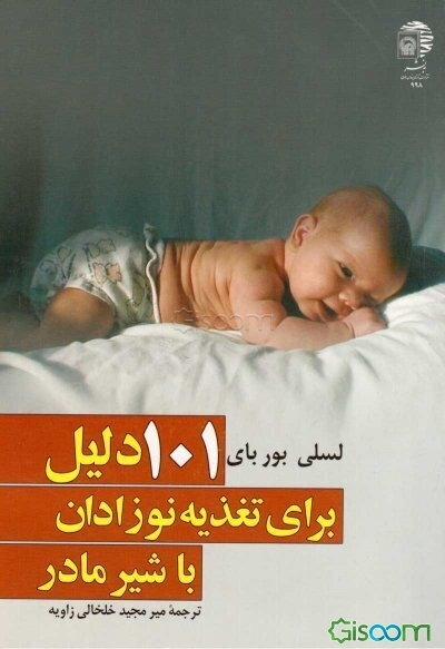 101 دلیل برای تغذیه نوزادان با شیر مادر