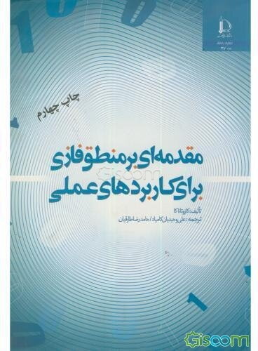 مقدمه‌ای بر منطق فازی برای کاربردهای عملی