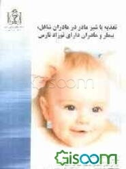 تغذیه با شیر مادر در مادران شاغل، بیمار و مادران دارای نوزاد نارس