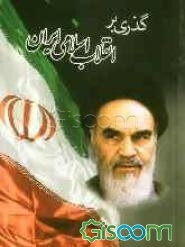 گذری بر انقلاب اسلامی ایران