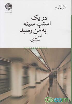 در یک استپ سینه به من رسید
