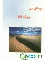 روستای من، زیرک‌آباد