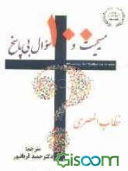مسیحیت و 100 سوال بی‌پاسخ
