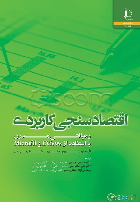 اقتصادسنجی کاربردی: رهیافتی مدرن با استفاده از EViews و Microfit
