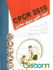 CPCR 2010: احیاء قلبی ریوی مغزی