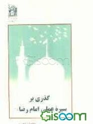 گذری بر سیره عملی امام رضا (ع)