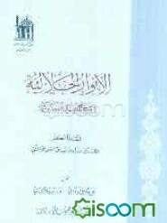 الانوار الجلالیه فی شرح الفصول النصیریه