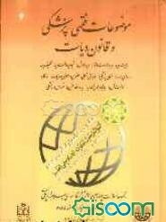 موضوعات فقهی - پزشکی و قانون دیات ... (مجموعه مقالات چهارمین همایش دیدگاههای اسلام در پزشکی)