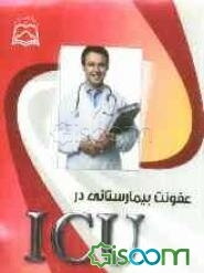 عفونت بیمارستانی در ICU