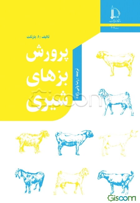 پرورش بزهای شیری