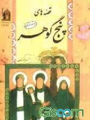 قصه‌های پنج گوهر