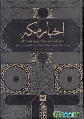 اخبار مکه: ترجمه کتاب اخبار مکه و ماجاء فیها من الآثار