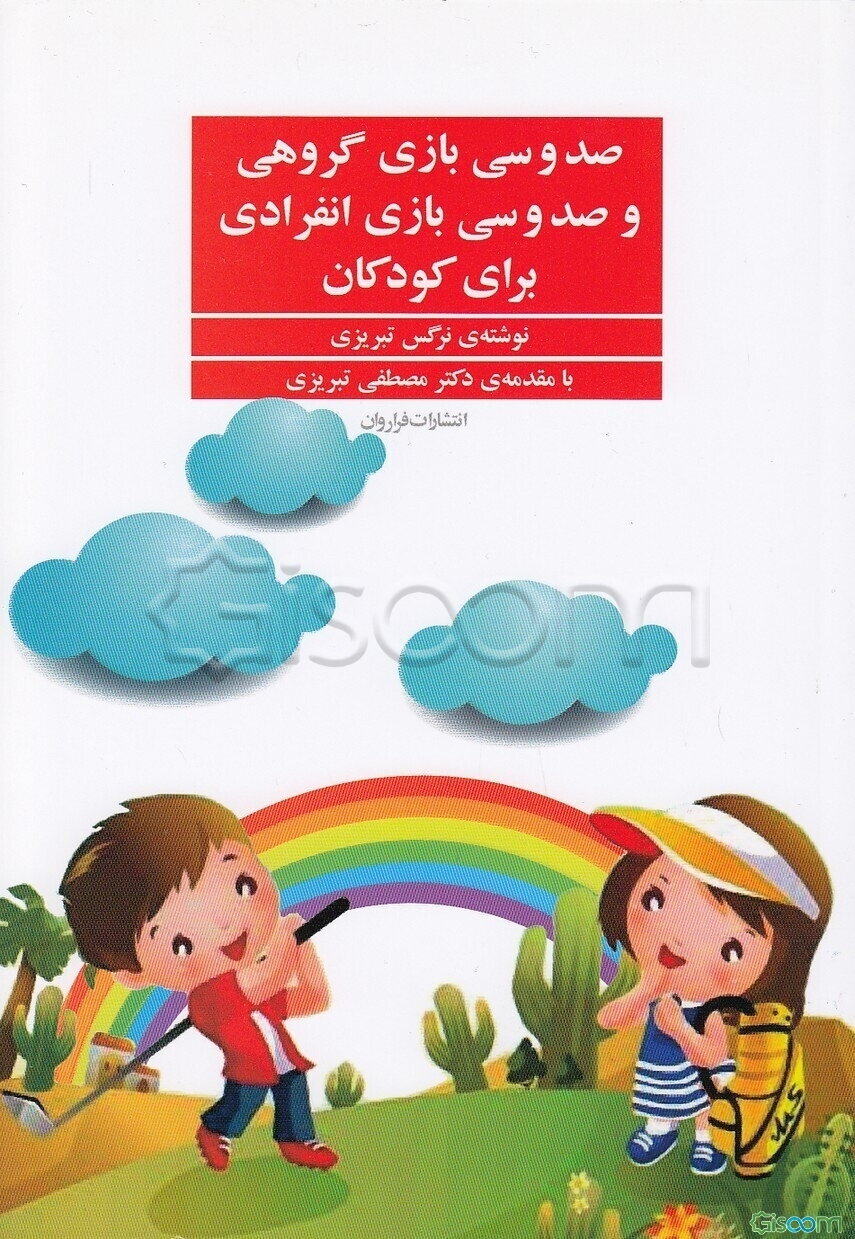 130 بازی گروهی و 130 بازی انفرادی برای کودکان