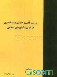 بررسی فقهی و حقوقی چندهمسری در ایران و کشورهای اسلامی
