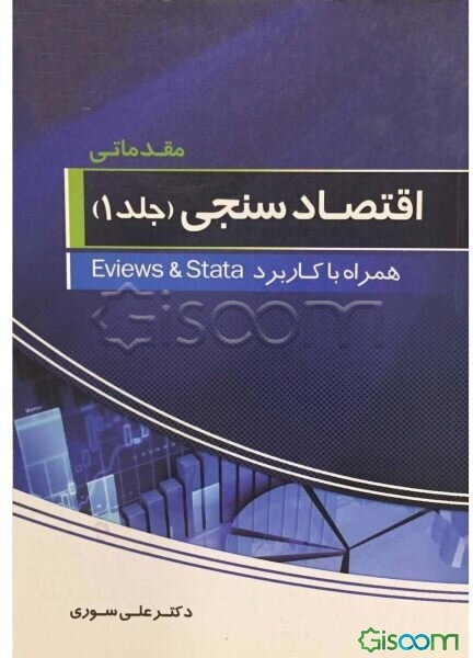 اقتصادسنجی (مقدماتی) همراه با کاربرد Eviews و Srata (جلد 1)