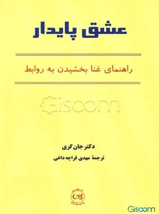 عشق پایدار: راهنمای غنا بخشیدن به روابط