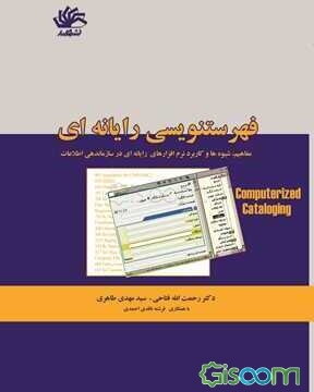 فهرستنویسی رایانه‌ای: مفاهیم، شیوه‌ها و کاربرد نرم‌افزارهای رایانه‌ای در سازماندهی اطلاعات