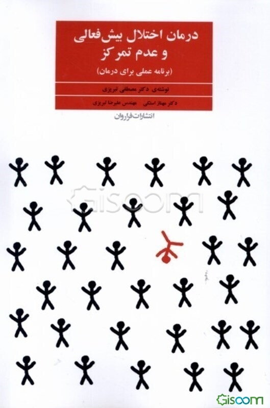 درمان اختلال بیش‌فعالی و عدم تمرکز ADHD (برنامه عملی برای درمان)