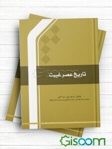 درسنامه تاریخ عصر غیبت (اردو)