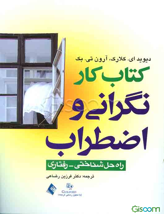 کتاب کار نگرانی و اضطراب: راه حل شناختی رفتاری