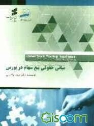 مبانی حقوق بیع سهام در بورس