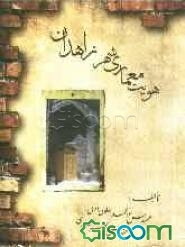 هویت معماری شهر زاهدان