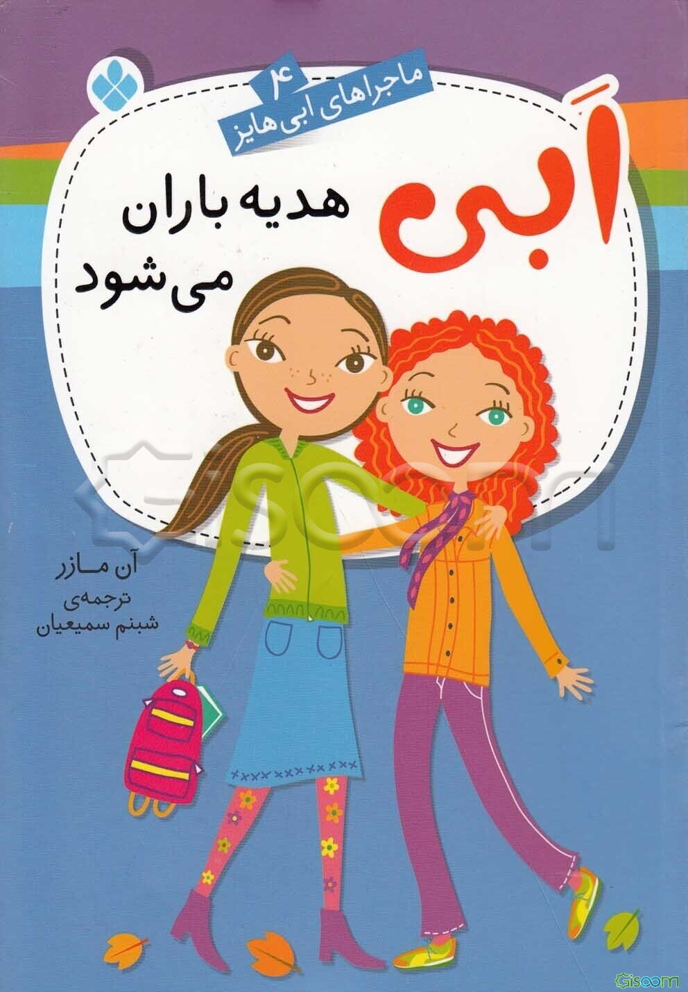 ابی هدیه باران می‌شود