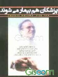 پزشکان هم بیمار می‌شوند