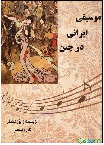 موسیقی ایرانی در چین