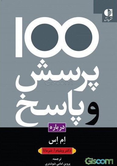 یکصد پرسش و پاسخ درباره مولتیپل اسکلروز (MS)