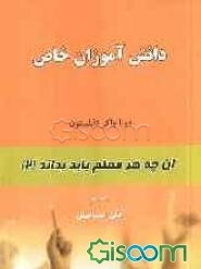 دانش‌آموزان خاص، مشکل‌دار، عقب‌مانده ذهنی و تیزهوش