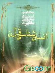 انسان‌شناسی قرآن