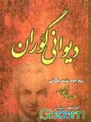 دیوانی گوران