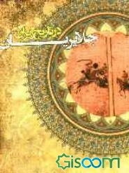 جلایریان در تاریخ ایران