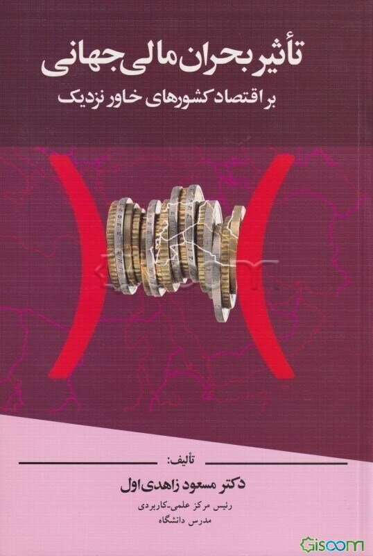 تاثیر بحران مالی جهانی بر اقتصاد کشورهای خاور نزدیک