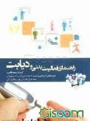 راهنمای فعالیت بدنی و دیابت