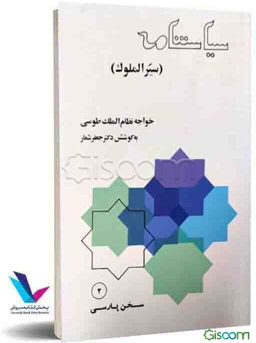 سیاستنامه (سیرالملوک) متن فارسی از قرن پنجم هجری