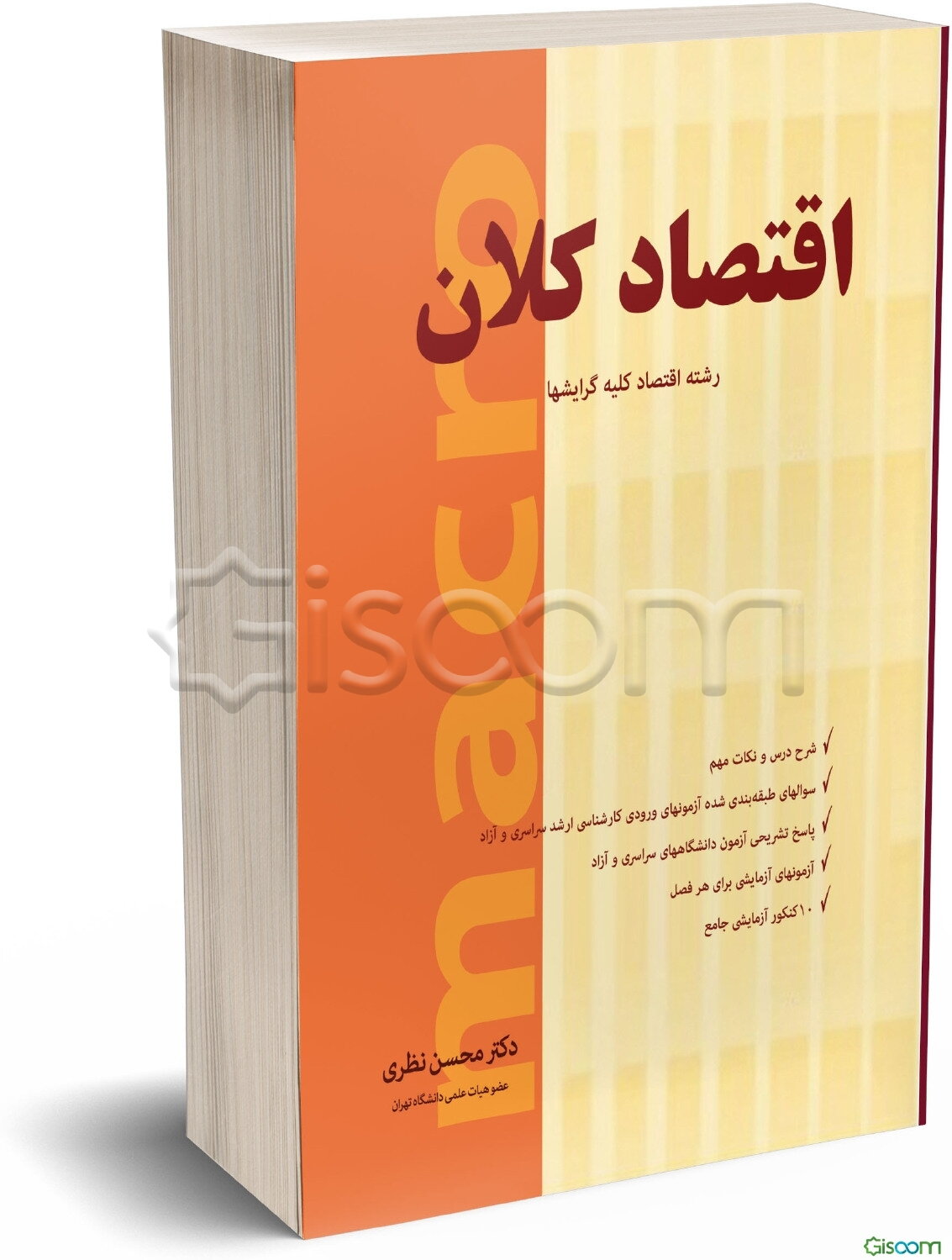 اقتصاد کلان: رشته علوم اقتصادی کلیه گرایشها، درس و مجموعه سوالهای طبقه‌بندی شده (93-70)