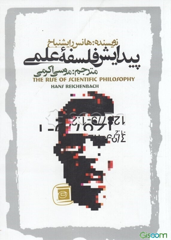 پیدایش فلسفه علمی