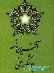 آفرین‌نامه ابوشکور بلخی