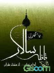 قافله‌سالار: امام زمان (عج) از منظر قرآن
