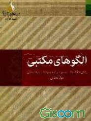 الگوهای مکتبی: زندگی‌نامه اصحاب پیامبر و ائمه و شخصیت‌های دینی