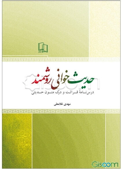حدیث‌خوانی روشمند: درسنامه قرائت و درک متون حدیثی