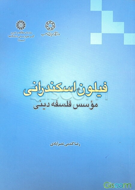 فیلون اسکندرانی مؤسس فلسفه دینی
